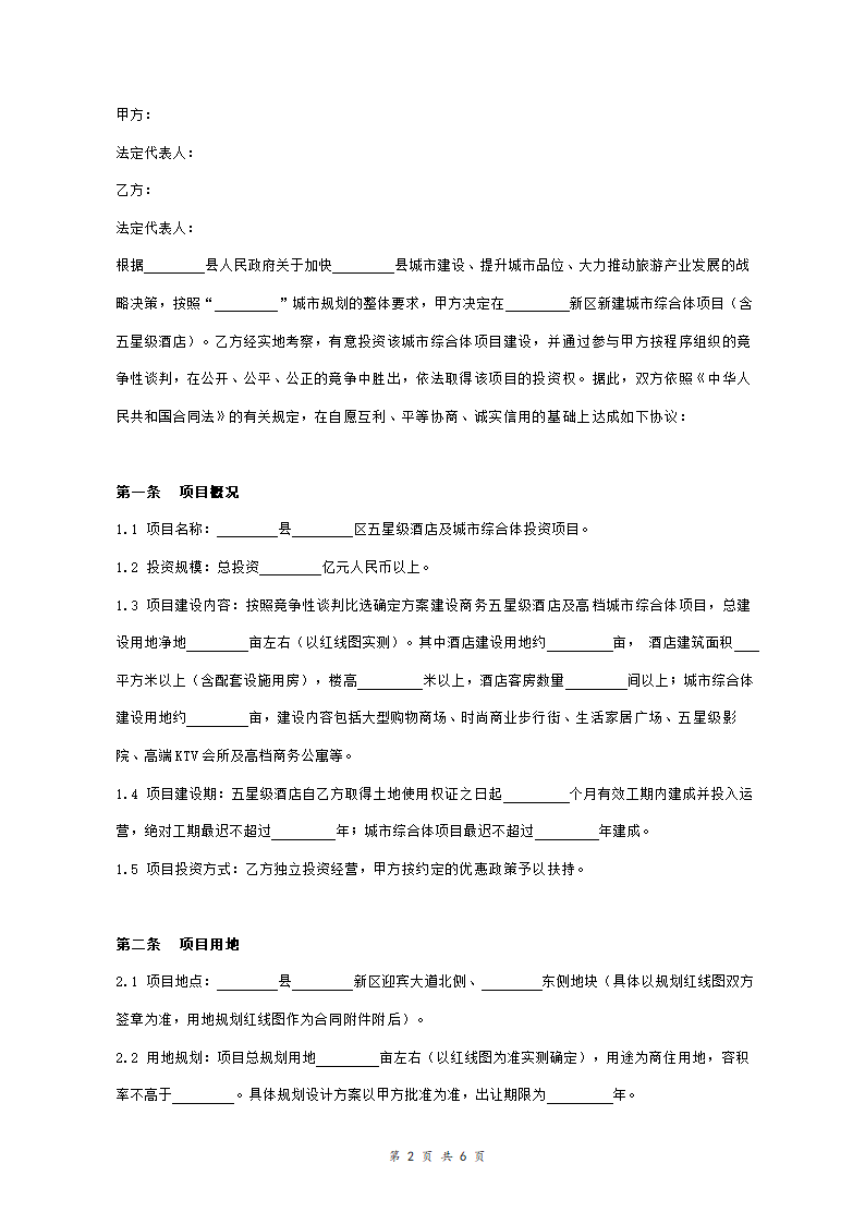 五星级酒店及城市综合体项目投资合同协议范本模板 详细版.doc第2页