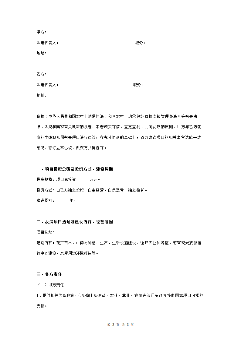 农业生态观光园项目投资合同协议书范本模板.doc第2页