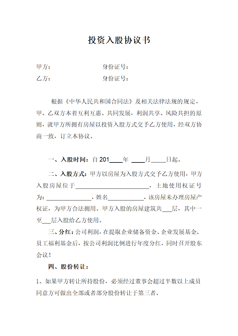 房屋投资入股协议书通用模板.doc第1页