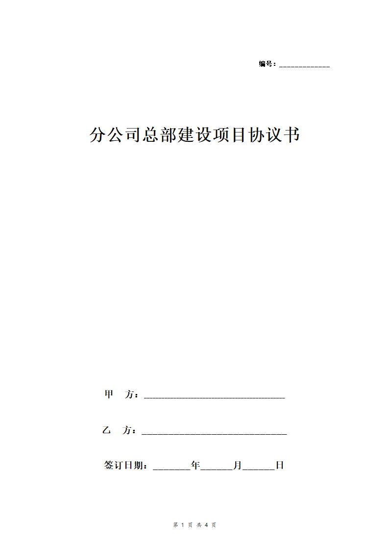 分公司总部建设项目投资合同协议书范本模板.doc