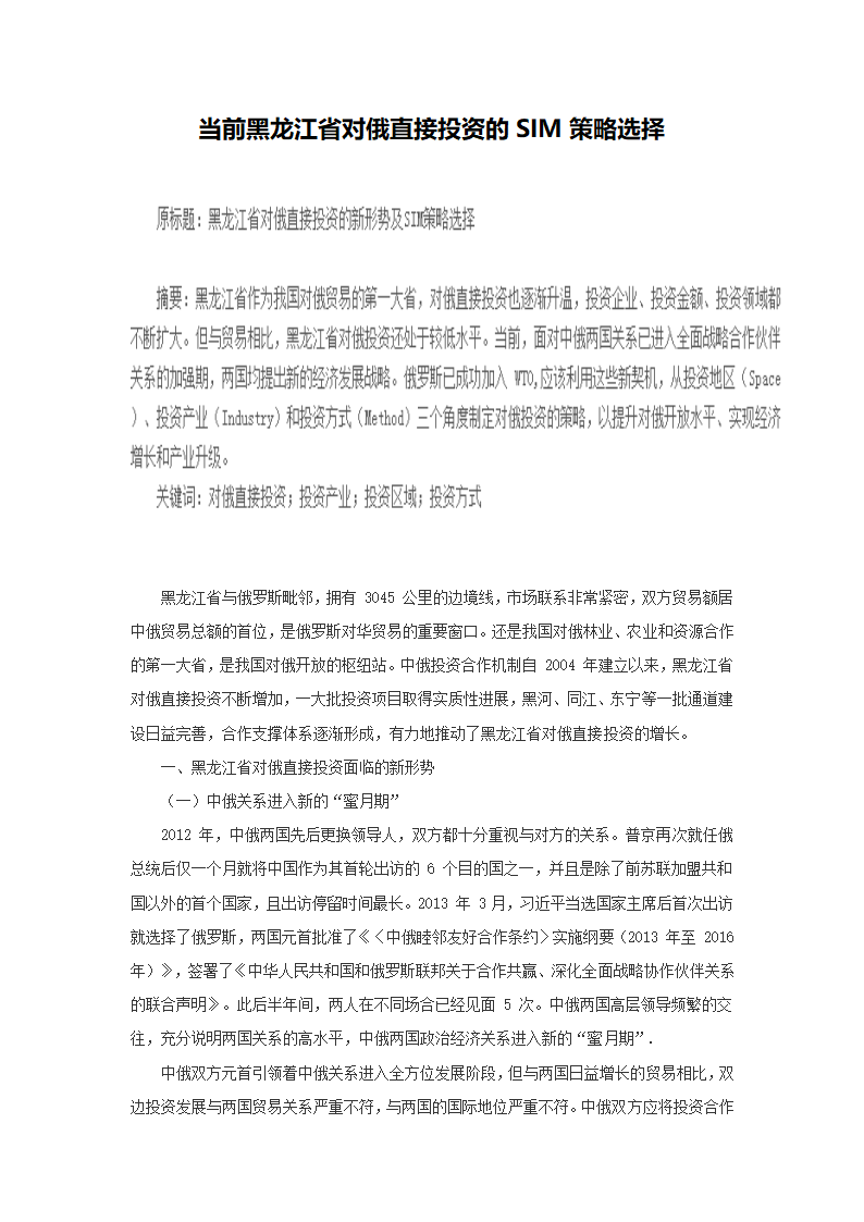 当前黑龙江省对俄直接投资的SIM策略选择.docx第2页