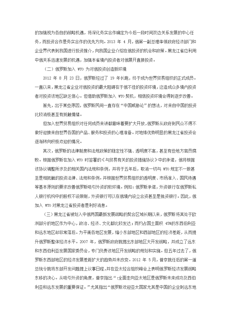 当前黑龙江省对俄直接投资的SIM策略选择.docx第3页