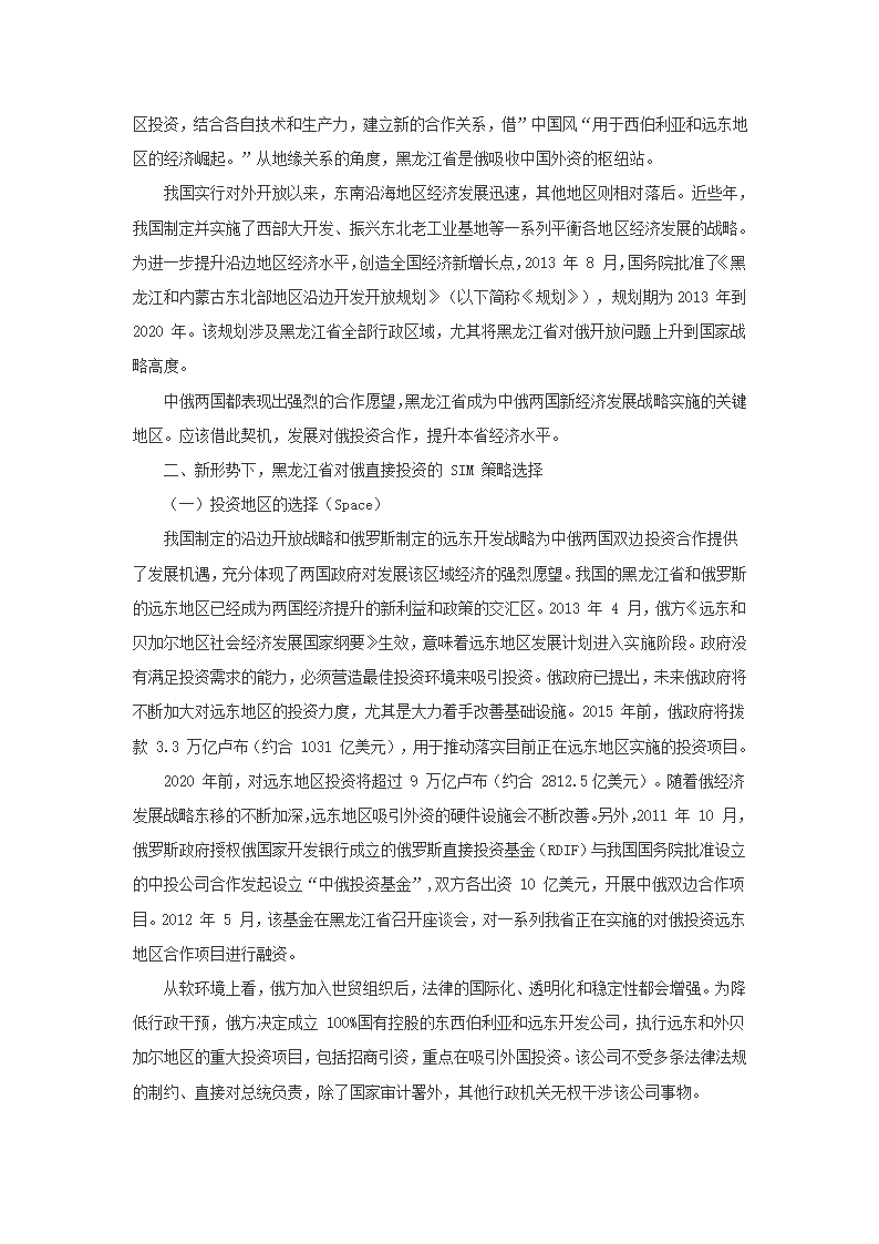 当前黑龙江省对俄直接投资的SIM策略选择.docx第4页