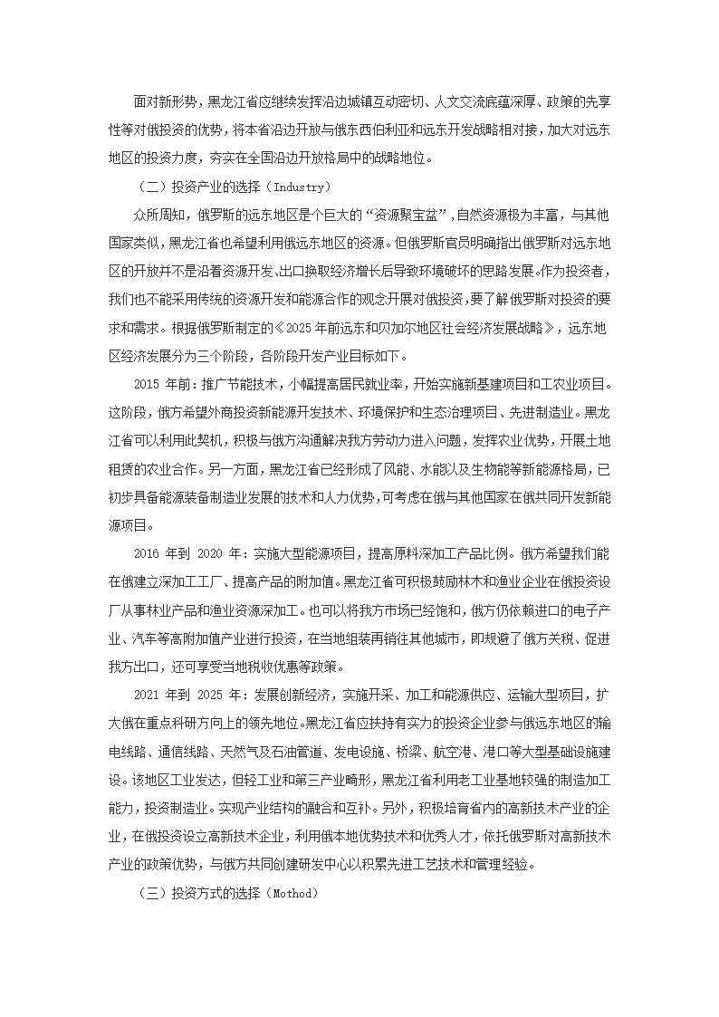 当前黑龙江省对俄直接投资的SIM策略选择.docx第5页