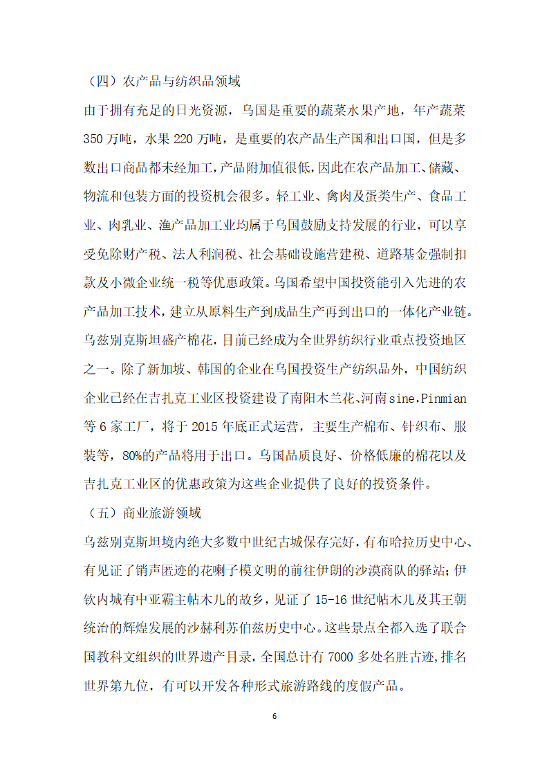 建设丝绸之路经济带”背景下投资乌兹别克斯坦的机遇与风险.docx第6页