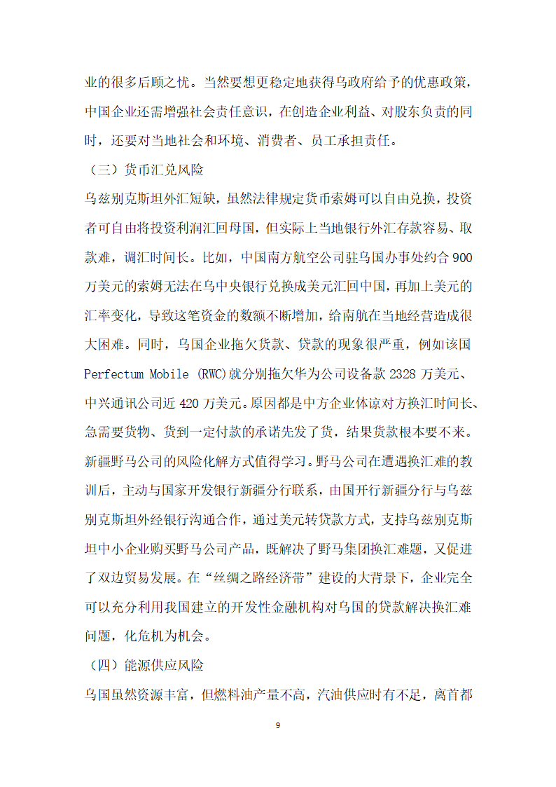 建设丝绸之路经济带”背景下投资乌兹别克斯坦的机遇与风险.docx第9页