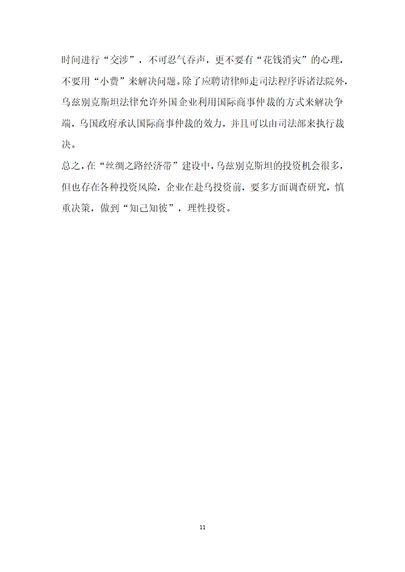 建设丝绸之路经济带”背景下投资乌兹别克斯坦的机遇与风险.docx第11页