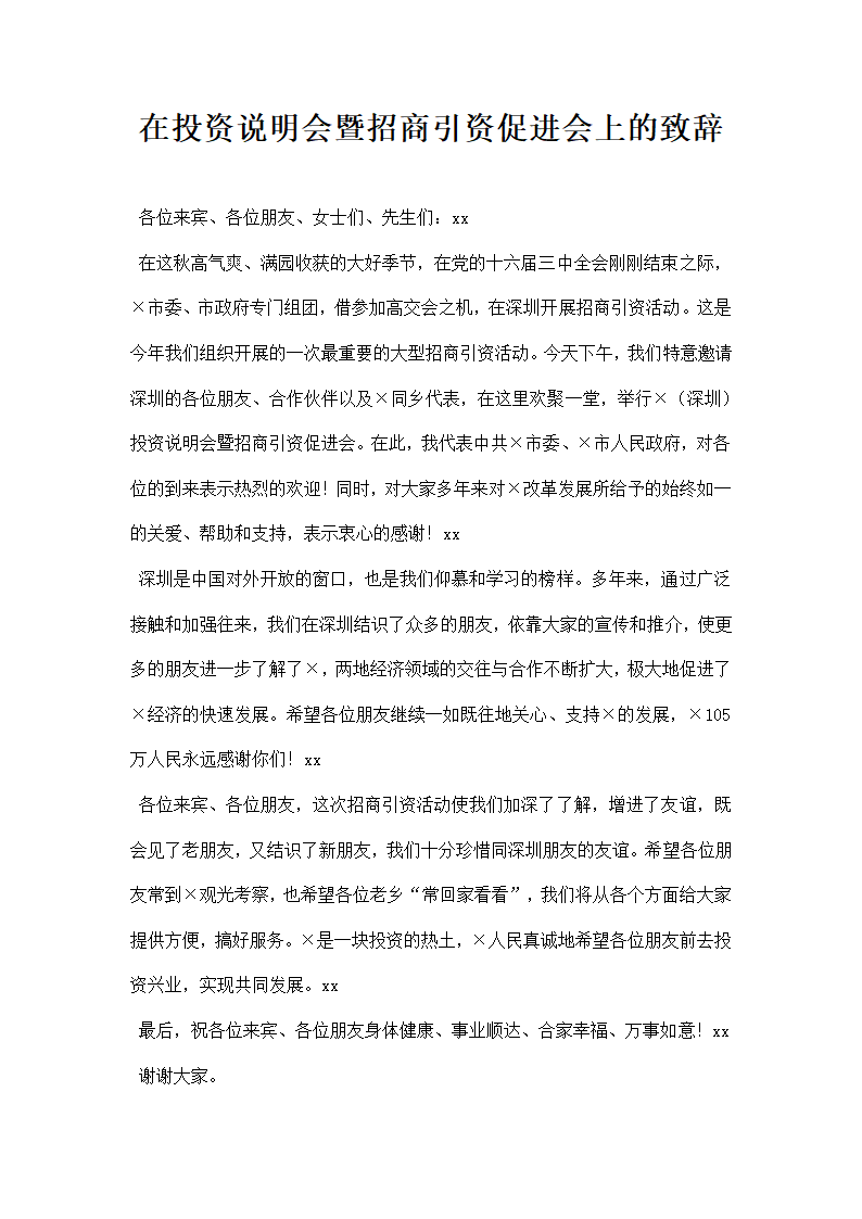 在投资说明会暨招商引资促进会上的致辞.docx第1页