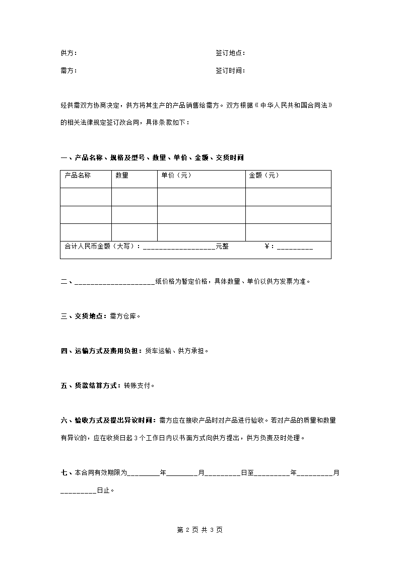 原纸购销合同协议书范本.doc第2页