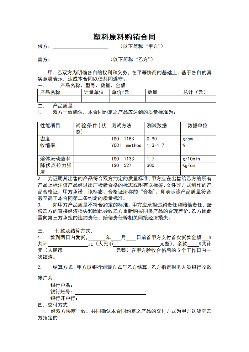 塑料原料购销合同范本.doc