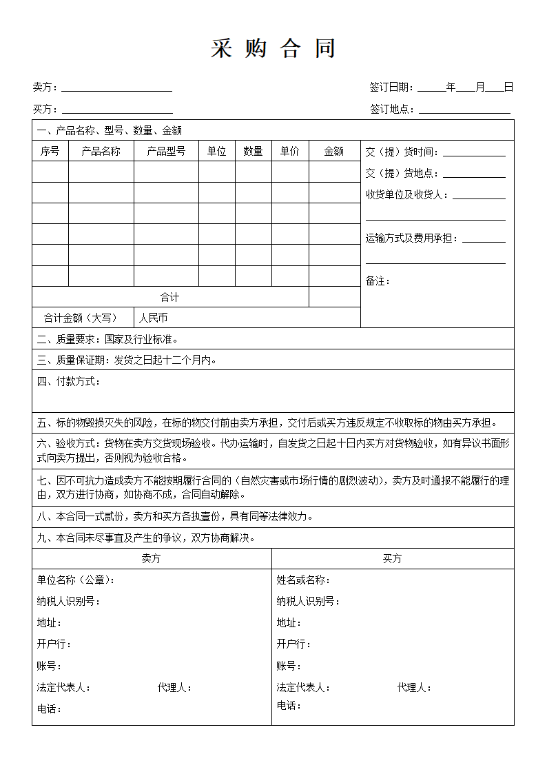 购销采购合同标准版.docx第1页