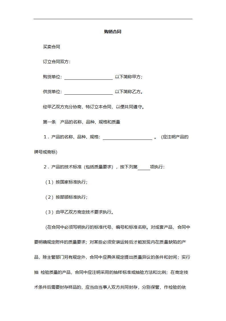 物品购销合同模板.docx