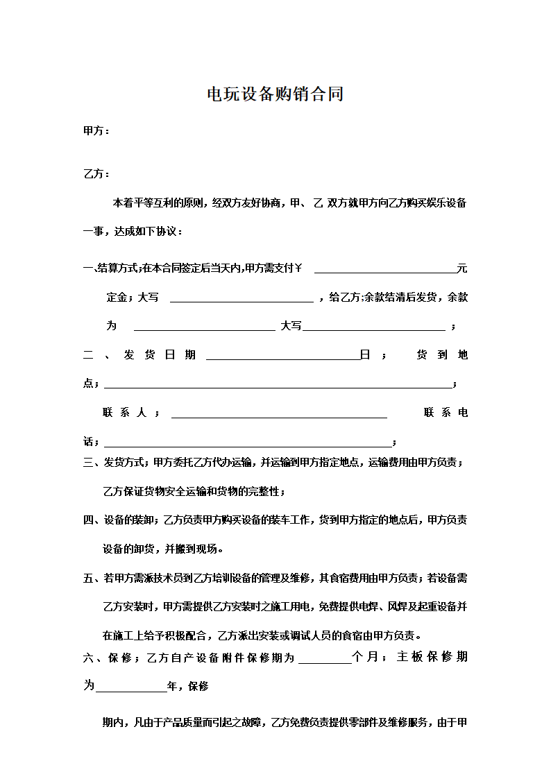 电玩设备购销合同.docx