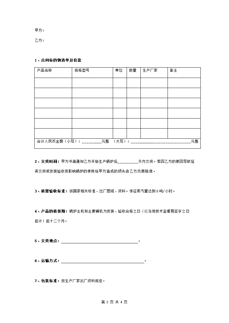 锅炉购销合同协议书范本 精品.doc第2页