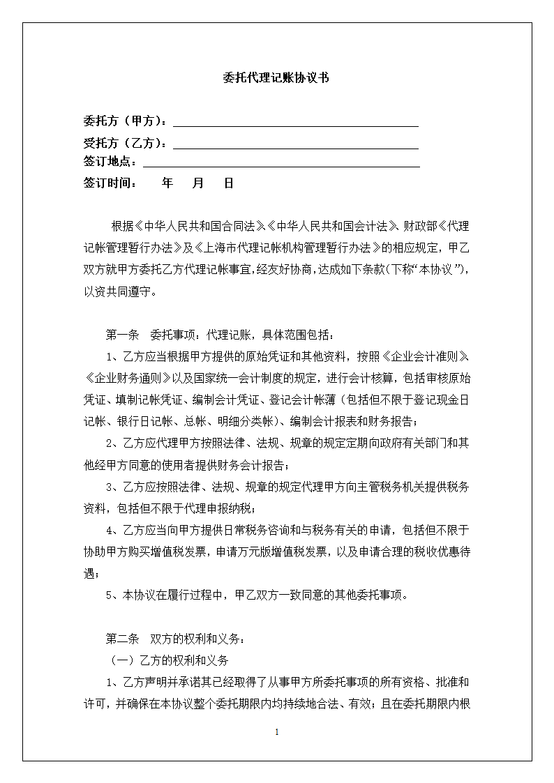 代理记账协议书.docx