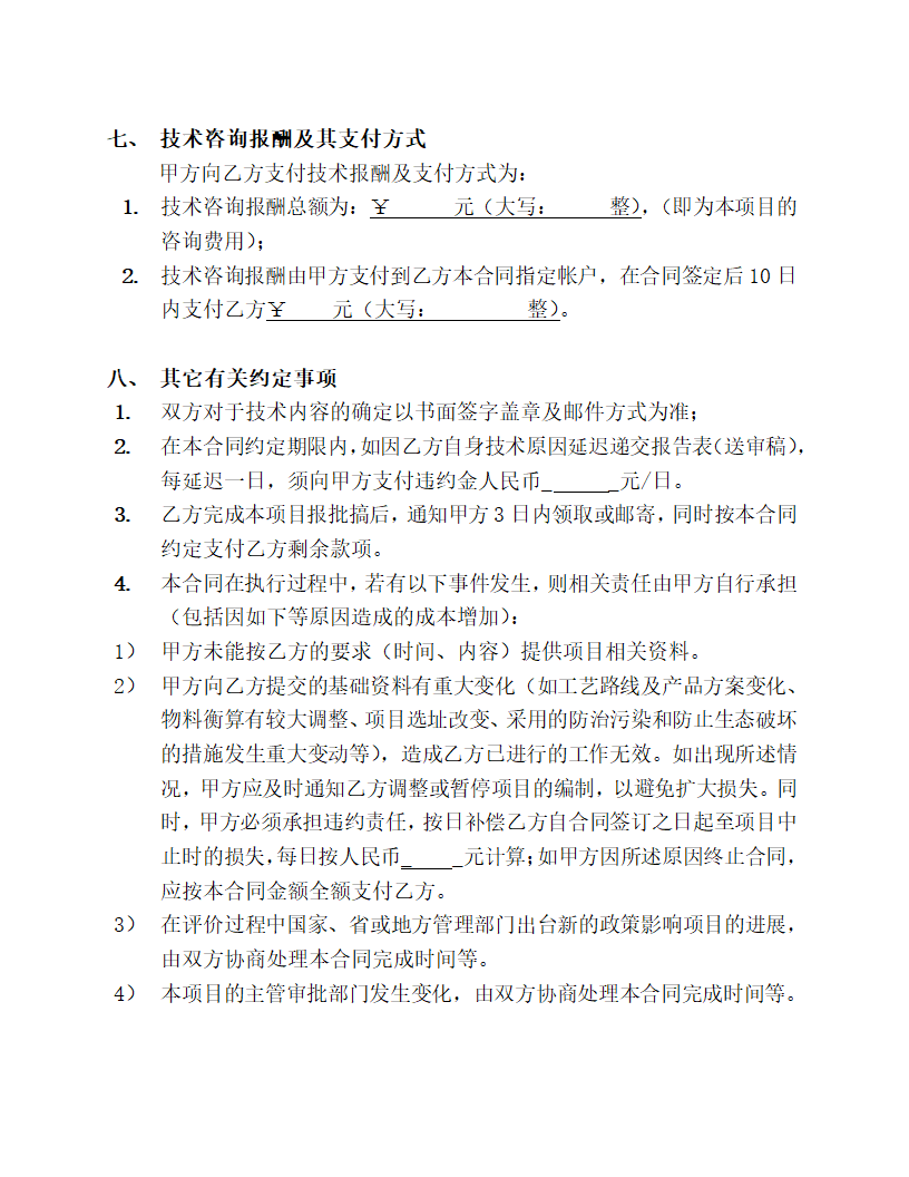 环评报告委托编制合同.docx第4页