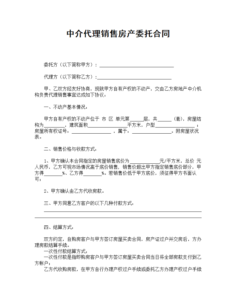 中介代理销售房产委托合同.doc第1页