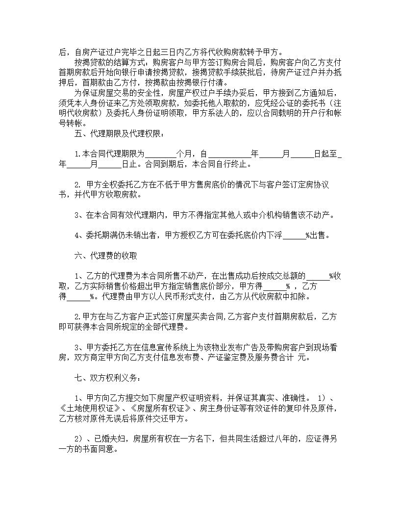 中介代理销售房产委托合同.doc第2页