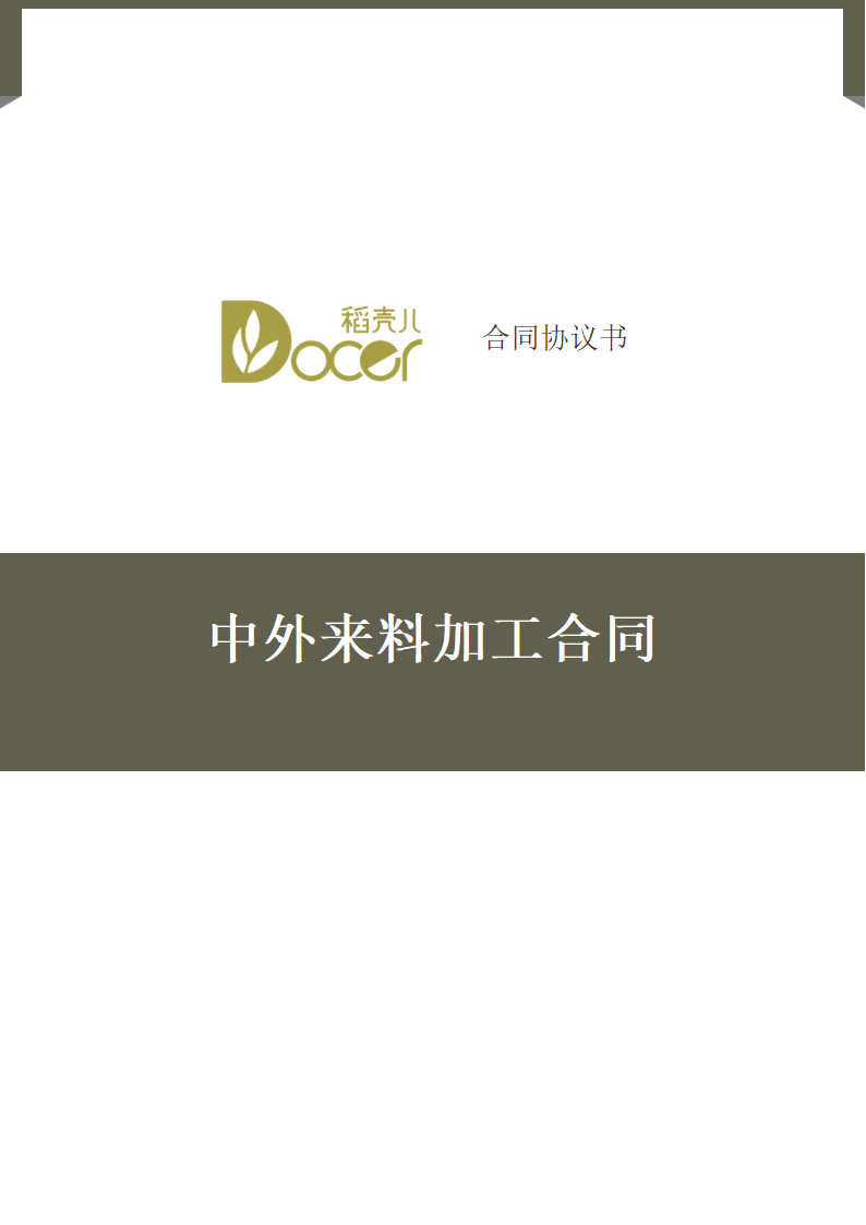 中外来料加工合同.docx