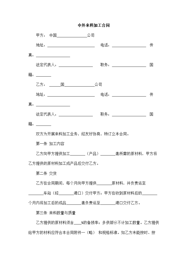 中外来料加工合同.docx第2页