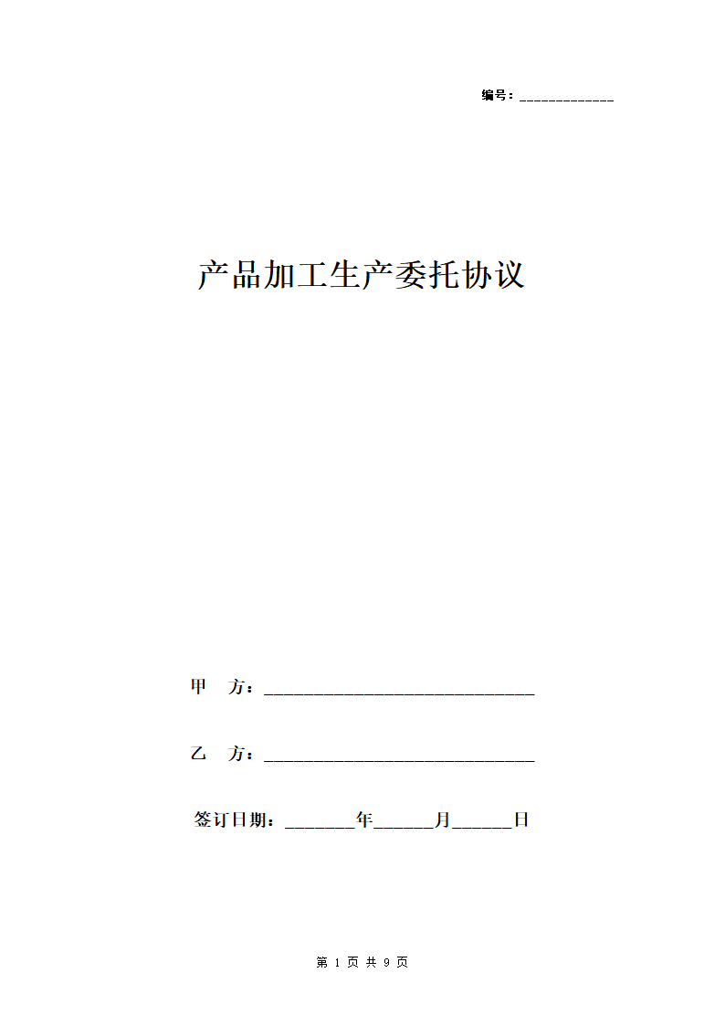 产品加工生产委托协议范本模板.doc第1页