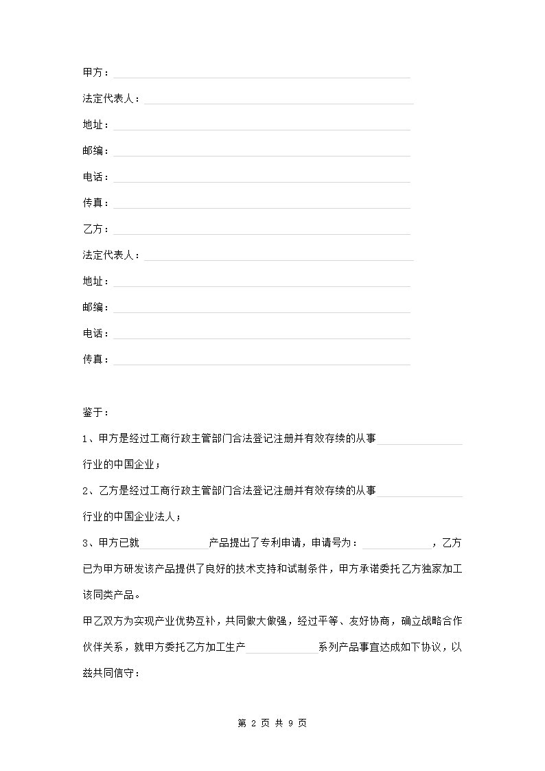 产品加工生产委托协议范本模板.doc第2页