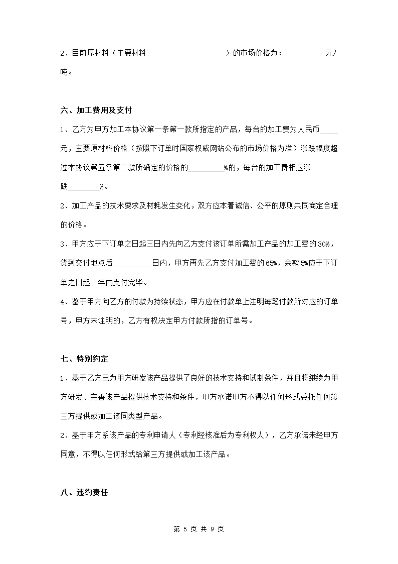 产品加工生产委托协议范本模板.doc第5页