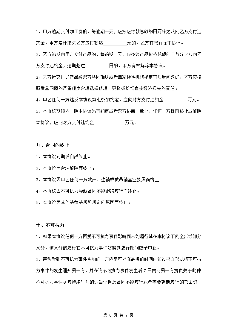 产品加工生产委托协议范本模板.doc第6页