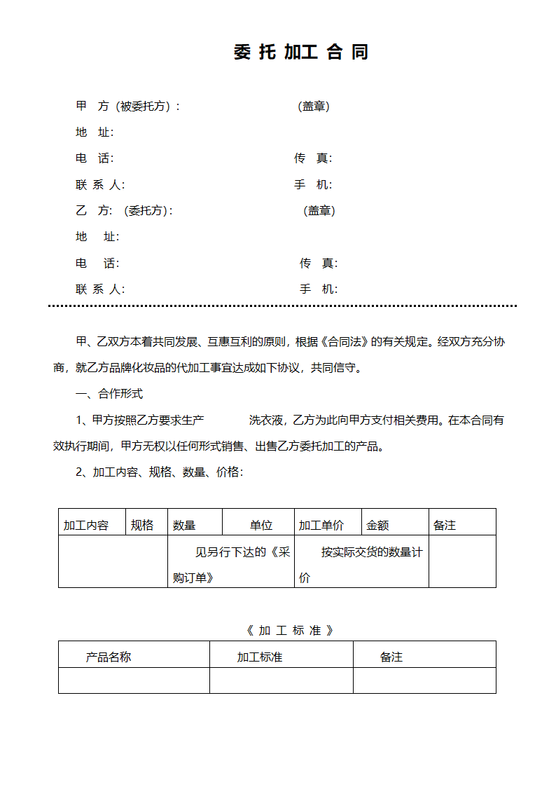 OEM委托加工合同范本.doc第1页