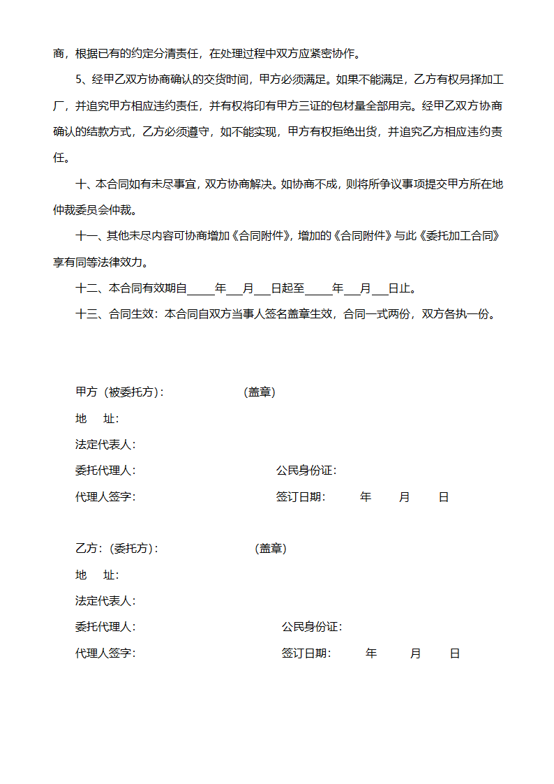 OEM委托加工合同范本.doc第5页