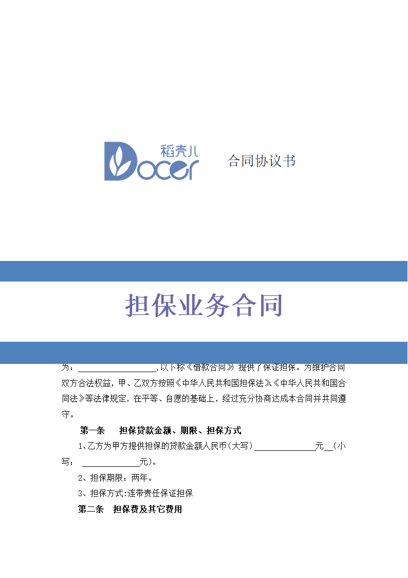 担保业务合同.docx