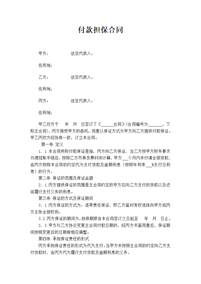 付款担保合同.docx