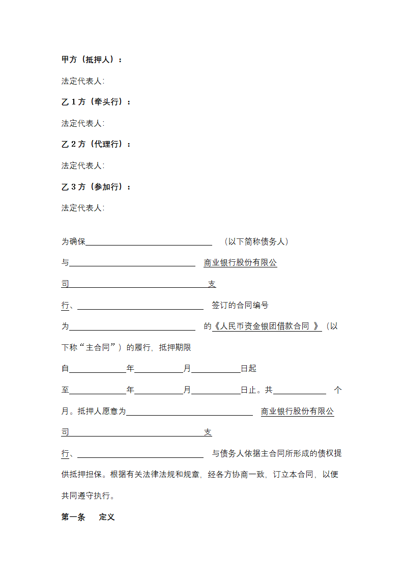 银团借款抵押担保合同协议书范本.docx第2页