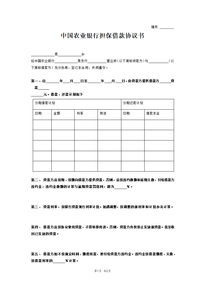 中国农业银行担保借款协议书范本.doc第1页