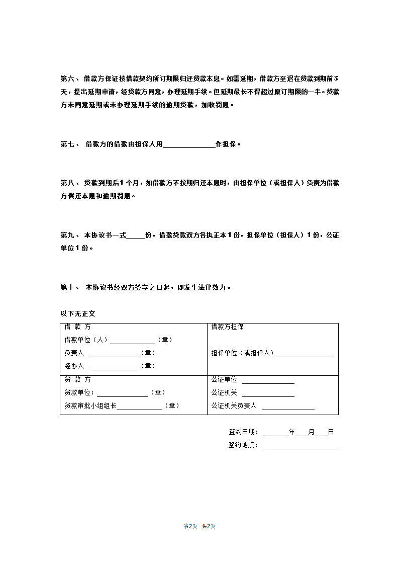 中国农业银行担保借款协议书范本.doc第2页