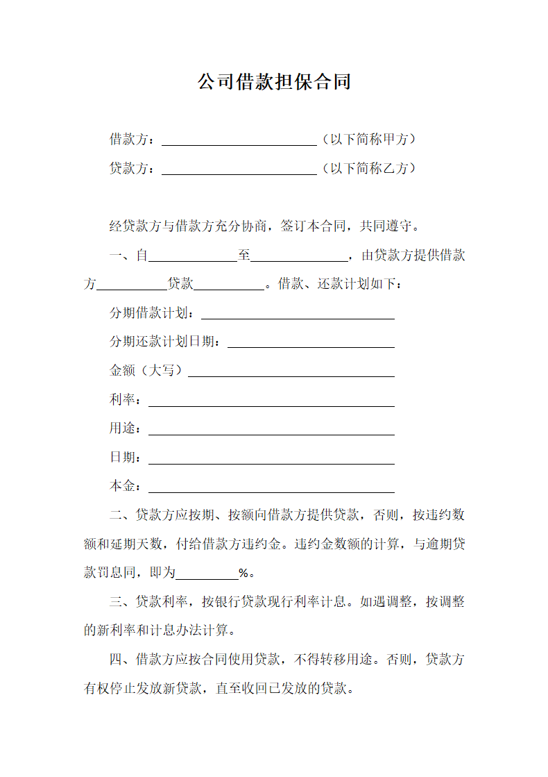 公司借款担保合同.docx第2页