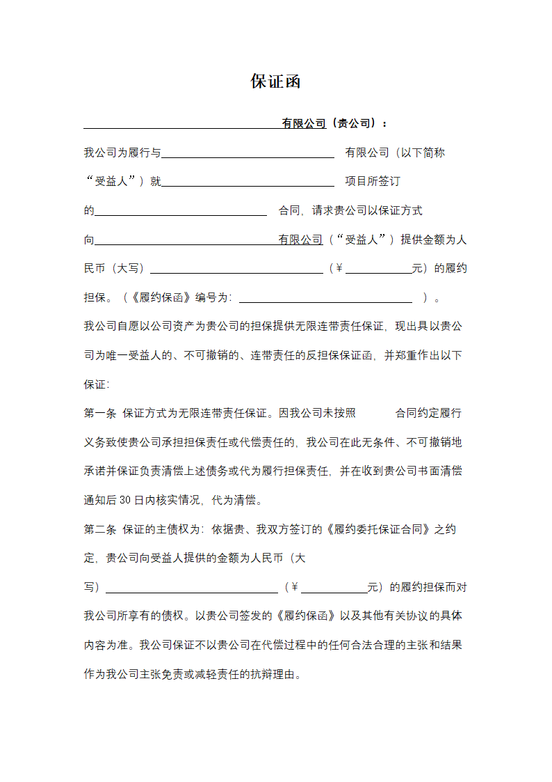 担保公司保证函.docx第4页