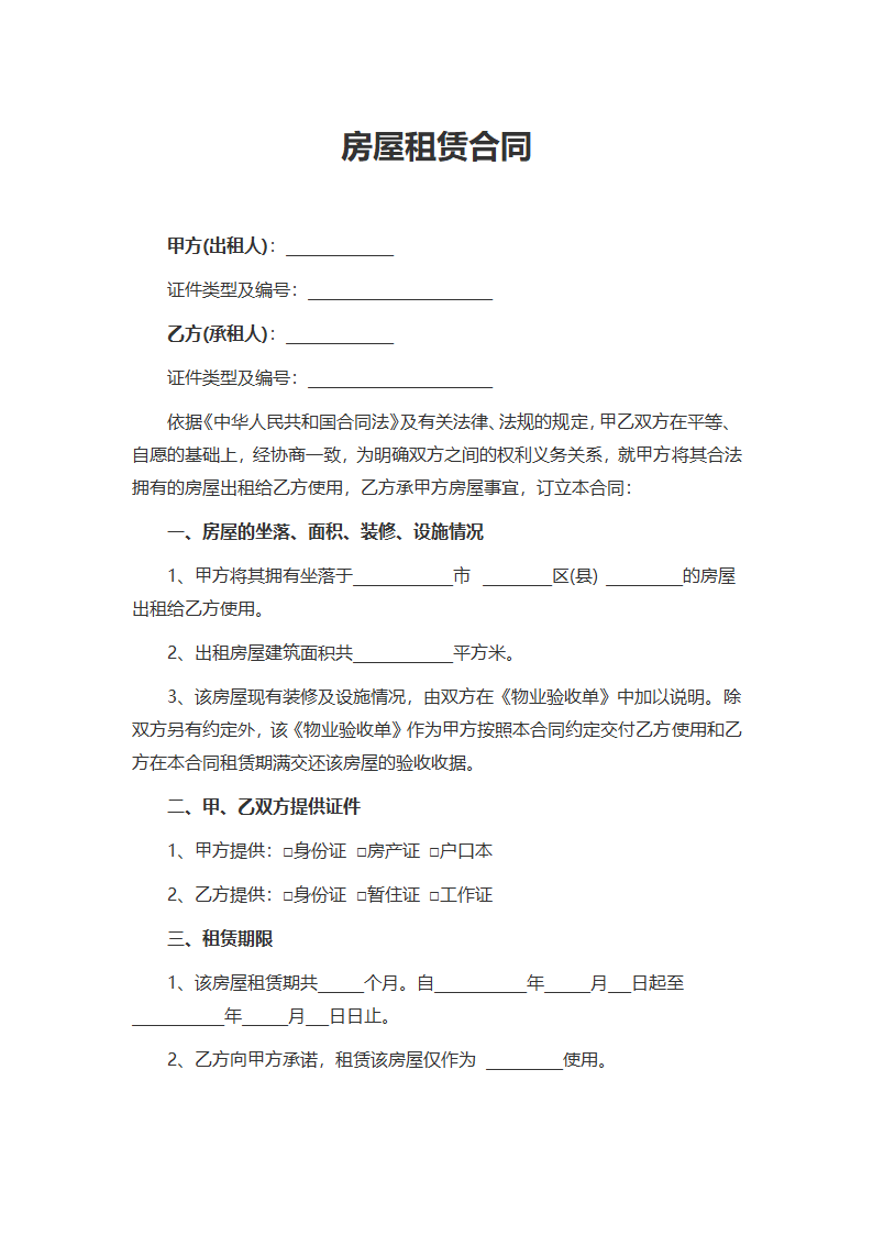 房屋租赁合同.docx