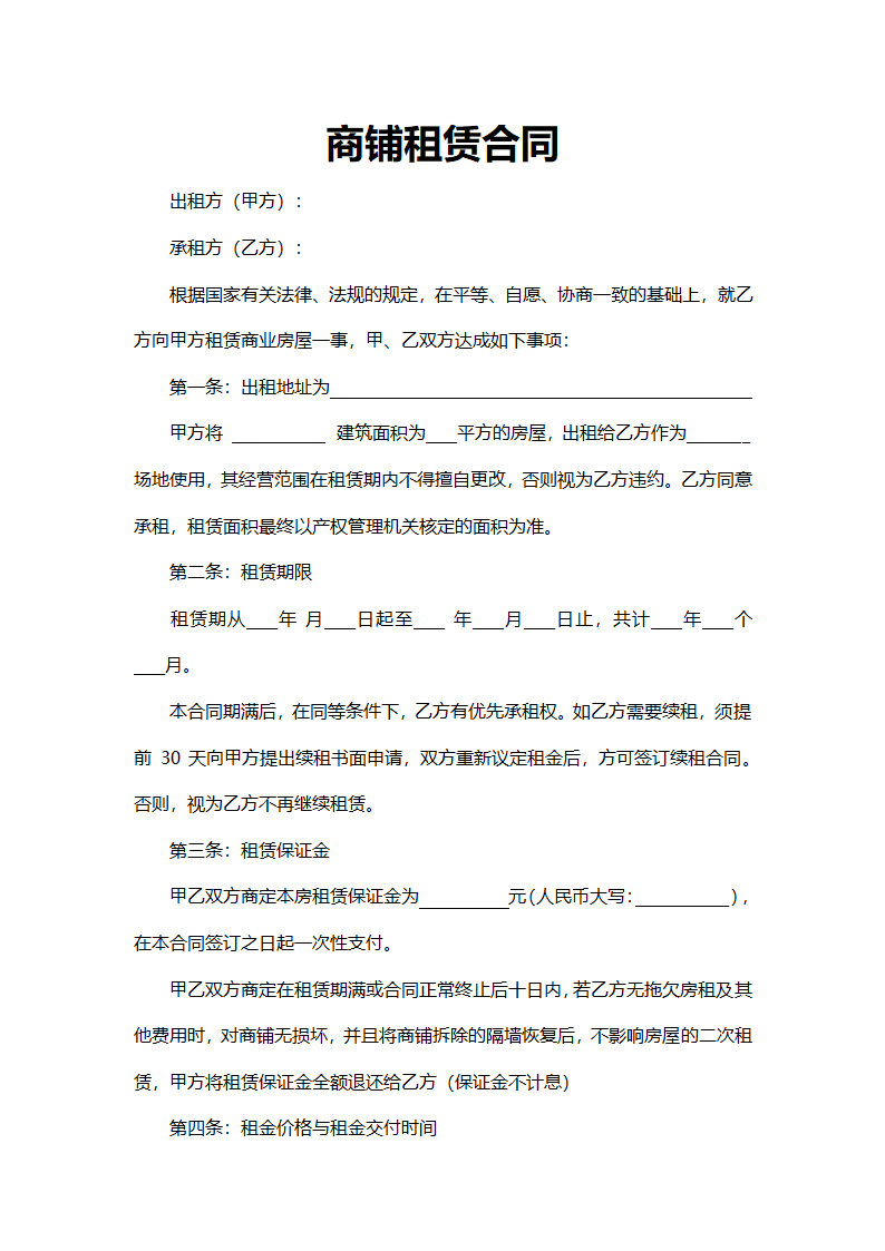 商铺租赁合同.doc