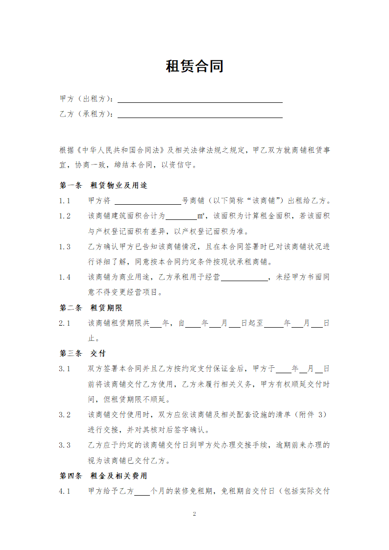商铺租赁合同(通用版).doc第2页