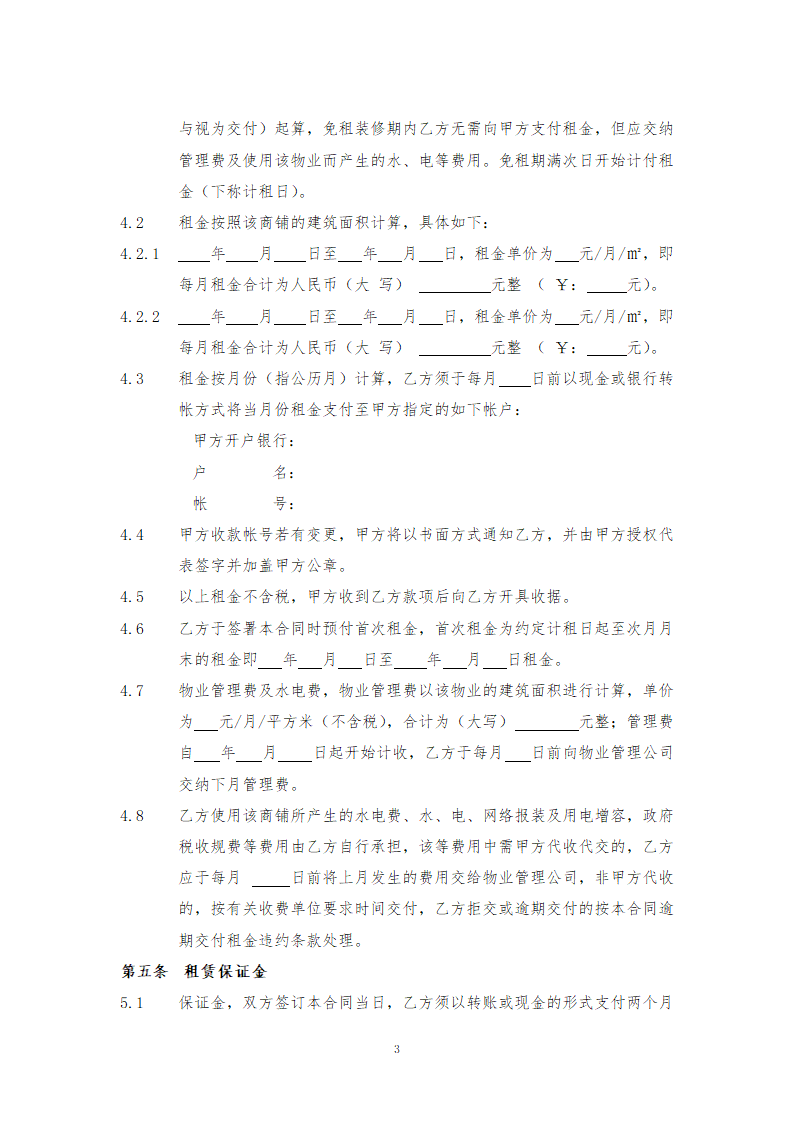 商铺租赁合同(通用版).doc第3页