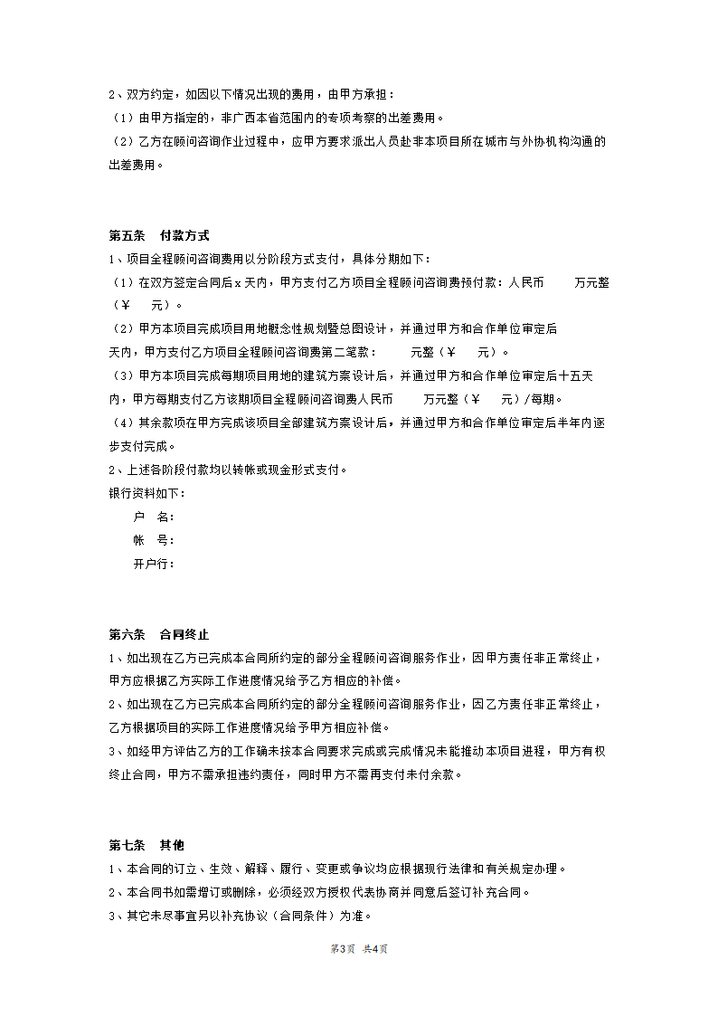 房地产项目全程顾问咨询服务合同.doc第3页