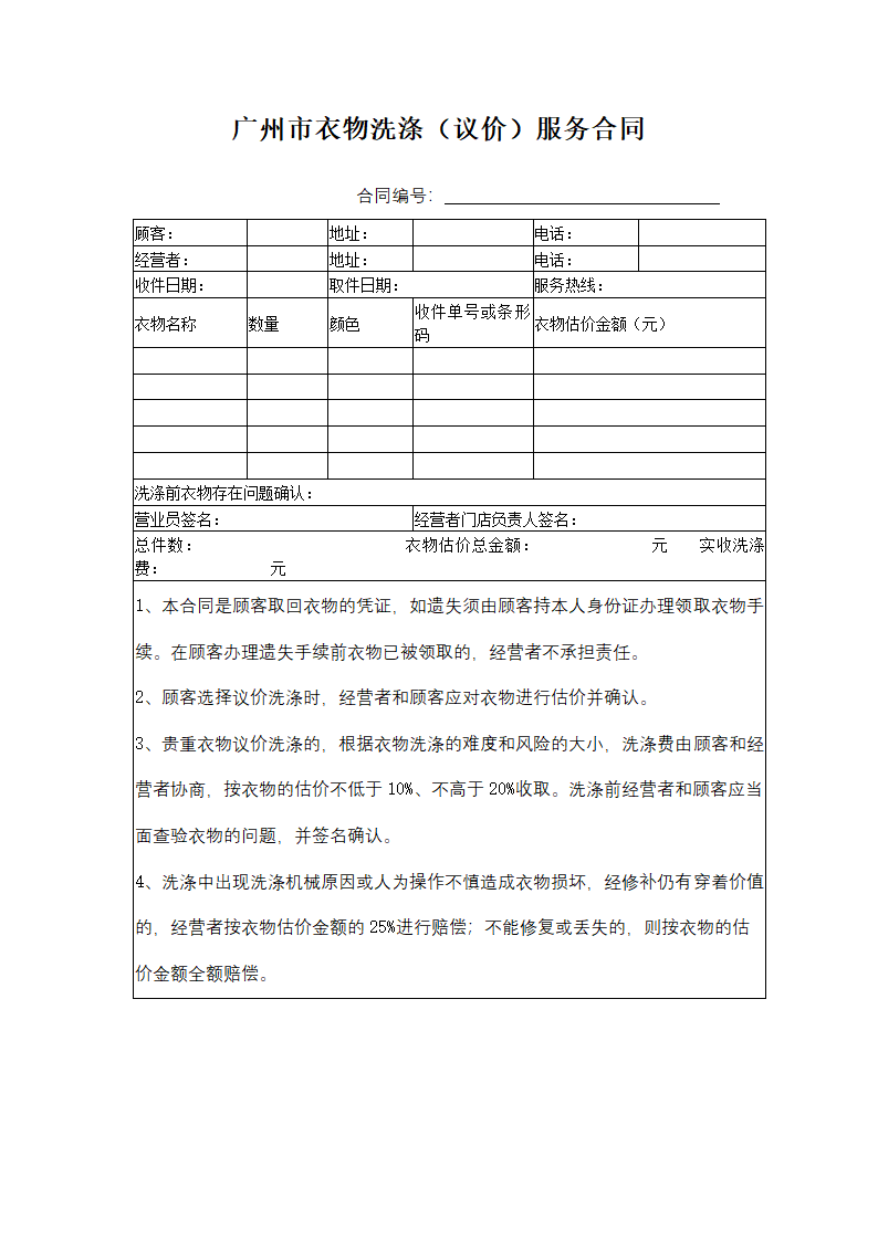 广州市衣物洗涤（议价）服务合同协议书范本.docx第1页