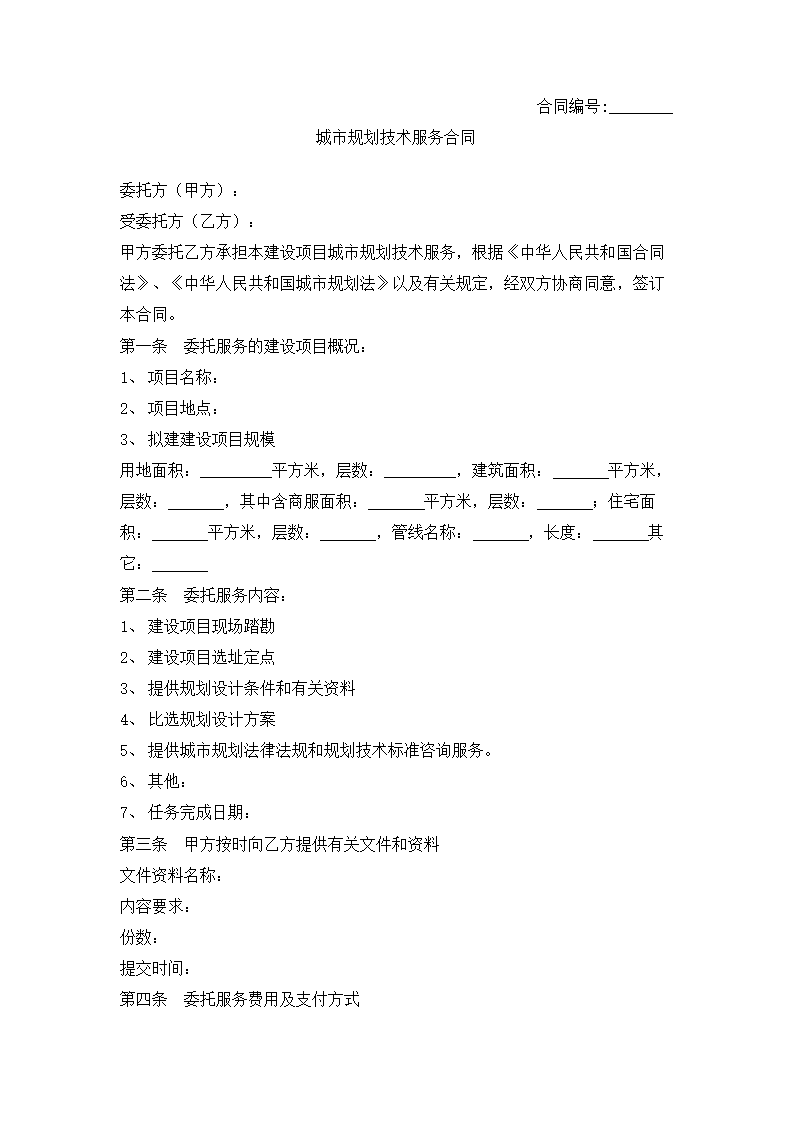 城市规划技术服务合同.docx第2页