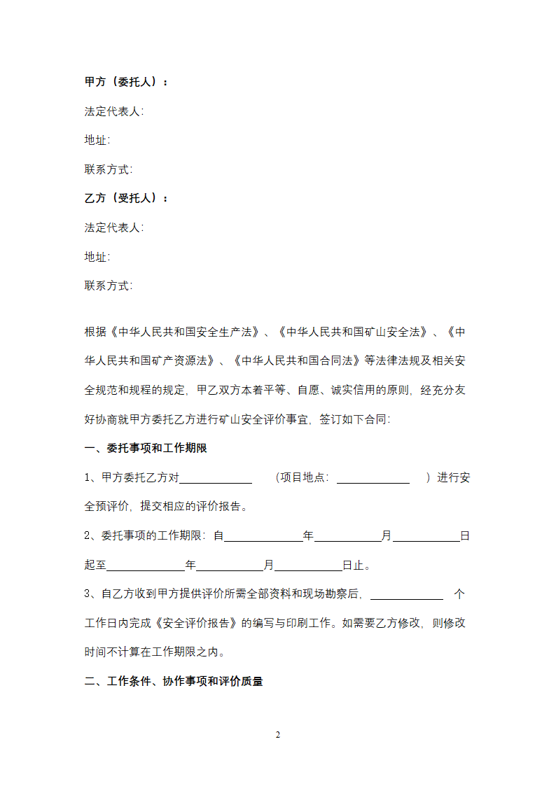 矿山安全评价服务合同协议书范本.docx第2页