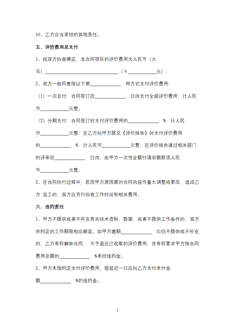 矿山安全评价服务合同协议书范本.docx第5页