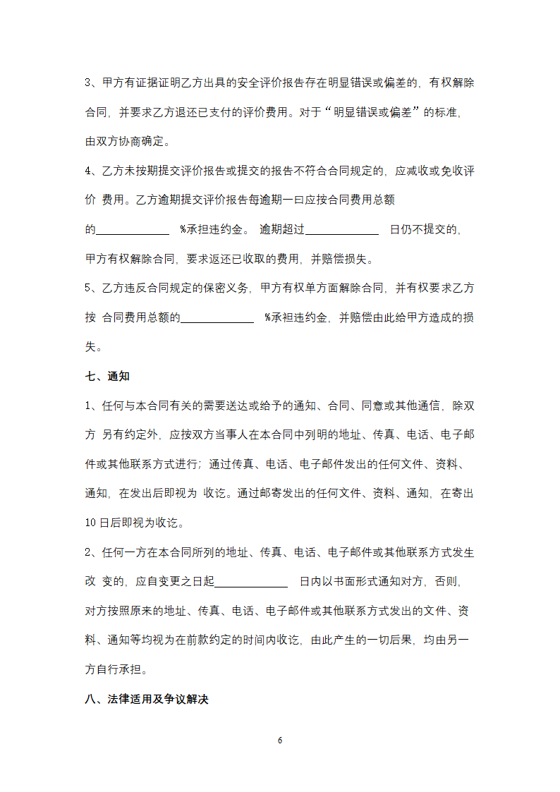 矿山安全评价服务合同协议书范本.docx第6页