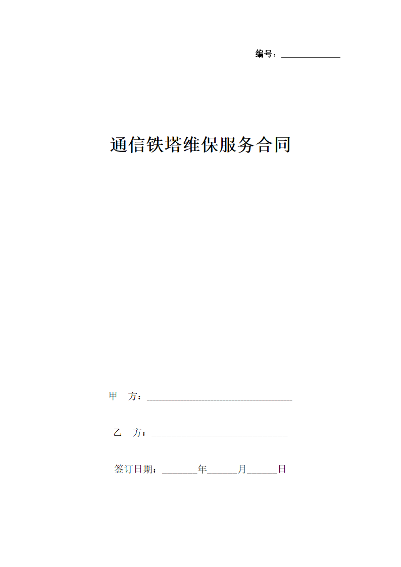 通信铁塔维保服务合同协议书范本.docx