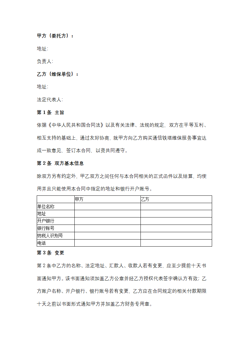 通信铁塔维保服务合同协议书范本.docx第2页