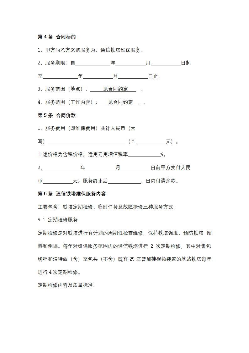 通信铁塔维保服务合同协议书范本.docx第3页